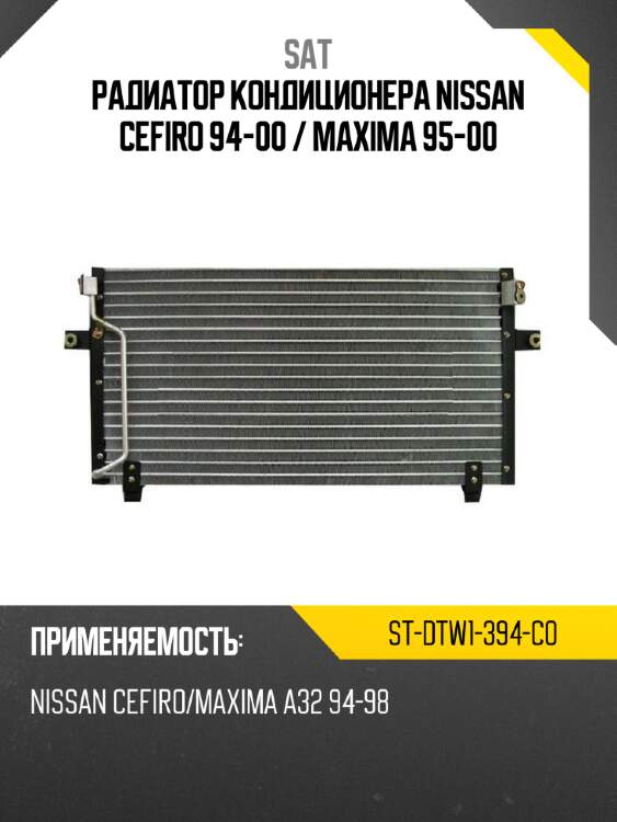 Радиатор кондиционера nissan cefiro 94-00  sat st-dtw1-394-c0