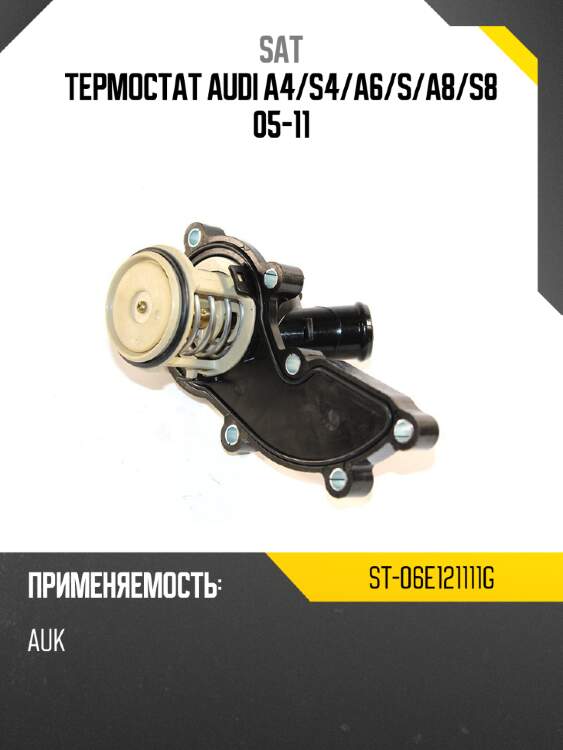 Термостат audi a4 sat st-06e121111g