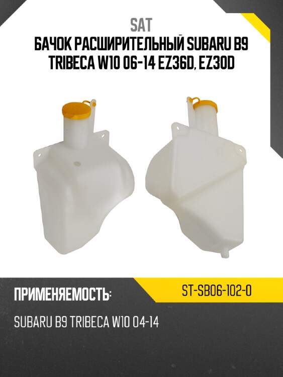 Бачок расширительный subaru b9 tribeca w10 06-14 ez36d, ez30d sat st-sb06-102-0