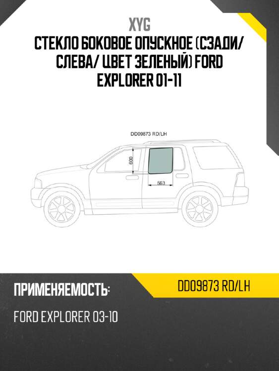 Стекло боковое опускное сзади xyg dd09873 rd/lh