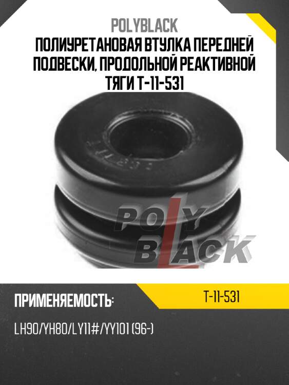 Полиуретановая втулка передней подвески, продольной реактивной тяги t-11-531