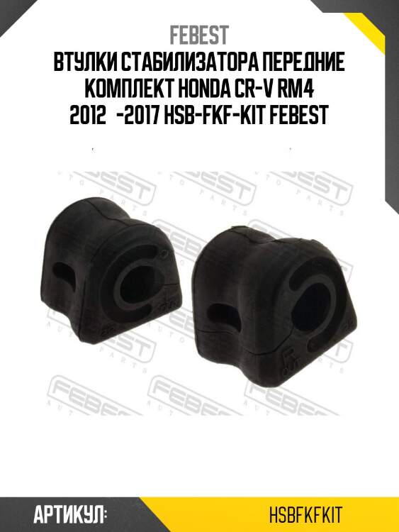 Втулки стабилизатора передние комплект honda cr-v rm4 2012­-2017 hsb-fkf-kit febest