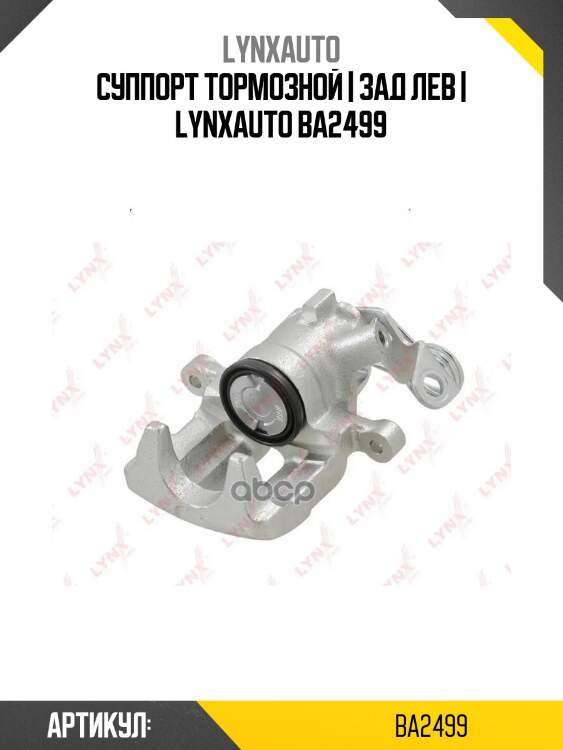 Суппорт тормозной | зад лев | lynxauto ba2499