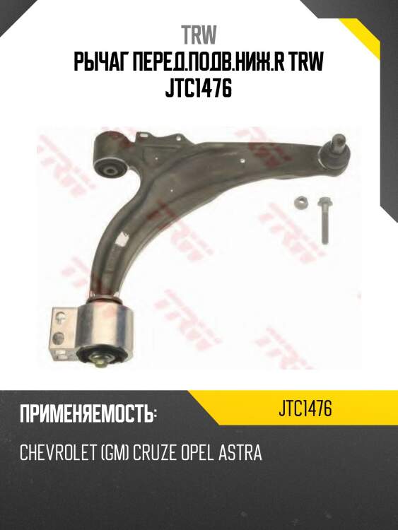 Рычаг перед.подв.ниж.r trw jtc1476