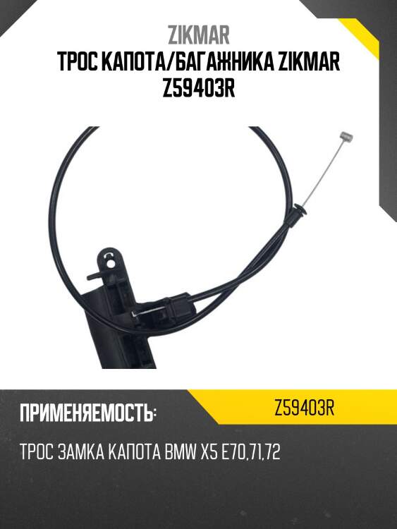 Трос капота/багажника zikmar z59403r