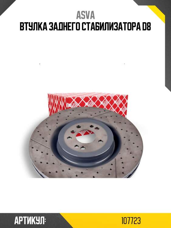 Втулка заднего стабилизатора d8