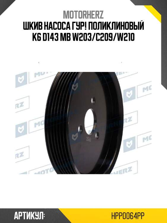 Шкив насоса гур! поликлиновый k6 d143\ mb w203/c209/w210