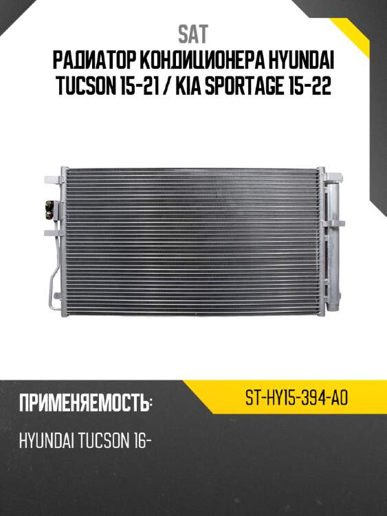 Радиатор кондиционера hyundai tucson 15-21  sat st-hy15-394-a0
