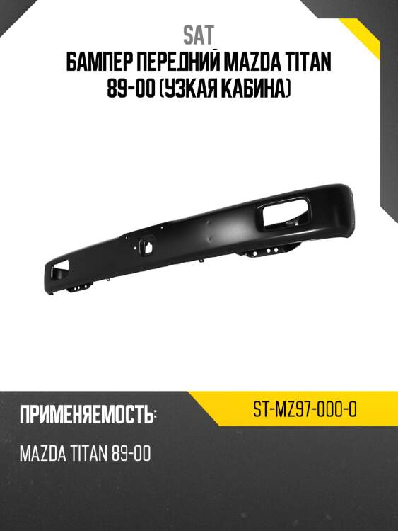 Бампер передний mazda titan 89-00 узкая кабина sat st-mz97-000-0