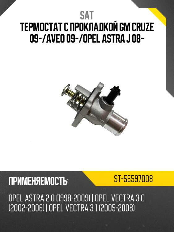 Термостат с прокладкой gm cruze 09- sat st-55597008