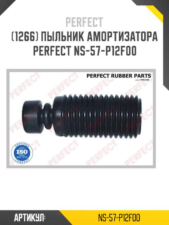 Пыльник амортизатора perfect ns-57-p12f00 perfect ns-57-p12f00