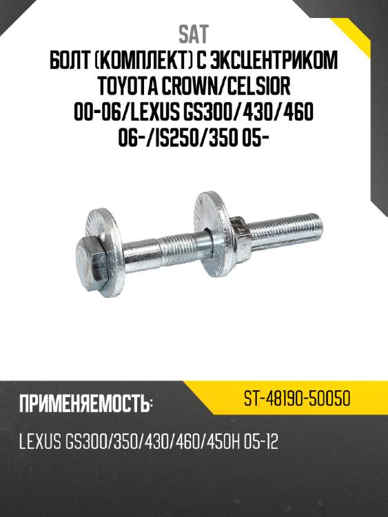 Болт комплект с эксцентриком toyota crown sat st-48190-50050