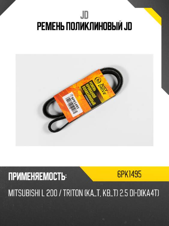Ремень поликлиновый jd jd 6pk1495