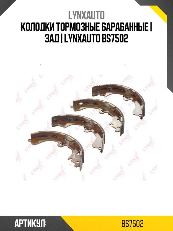 Колодки тормозные барабанные | зад | lynxauto bs7502