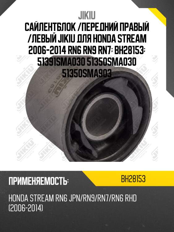 Сайлентблок рычага задний honda stream 2007-2013 bh28153 jikiu