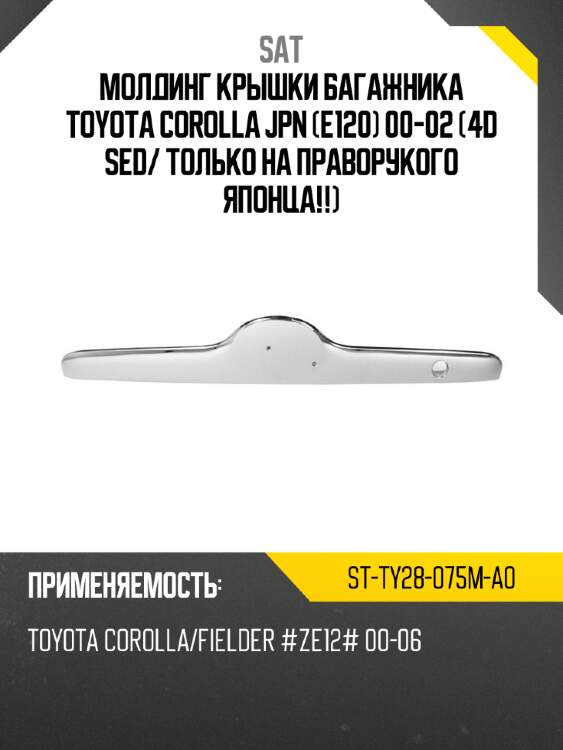 Молдинг крышки багажника toyota corolla jpn e120 00-02 4d sed sat st-ty28-075m-a0