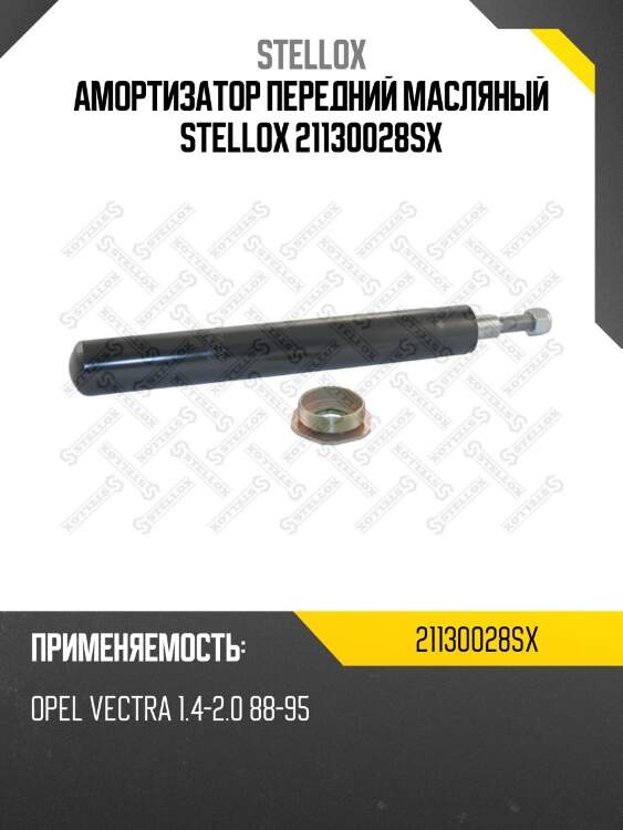 Амортизатор передний масляный stellox 21130028sx