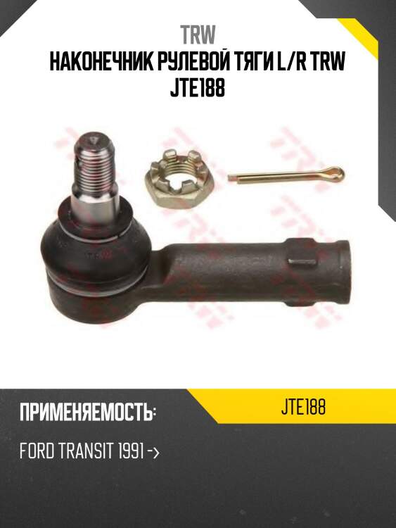 Наконечник рулевой тяги l/r trw jte188