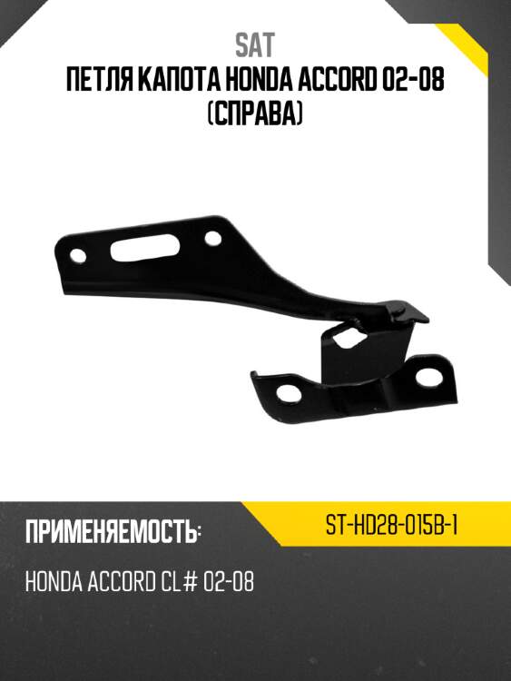 Петля капота honda accord 02-08 справа sat st-hd28-015b-1