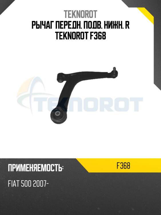 Рычаг передн. подв. нижн. r teknorot f368
