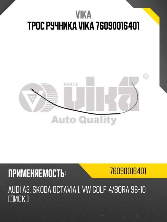 Трос ручника vika 76090016401