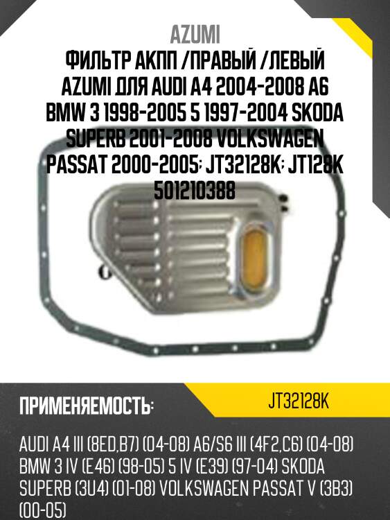 Фильтр акпп /правый /левый azumi для audi a4 2004-2008 a6 bmw 3 1998-2005 5 1997-2004 skoda superb 2001-2008 volkswagen passat 2000-2005  jt32128k  jt128k 501210388