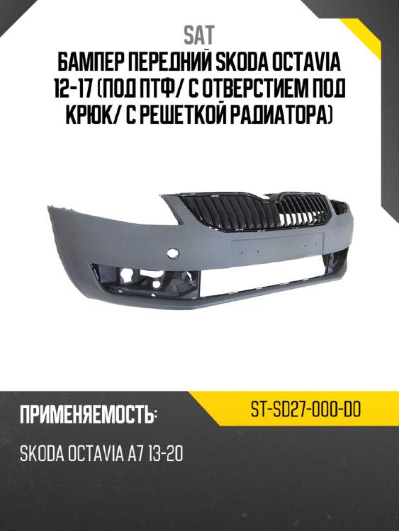 Бампер передний skoda octavia 12-17 под птф sat st-sd27-000-d0
