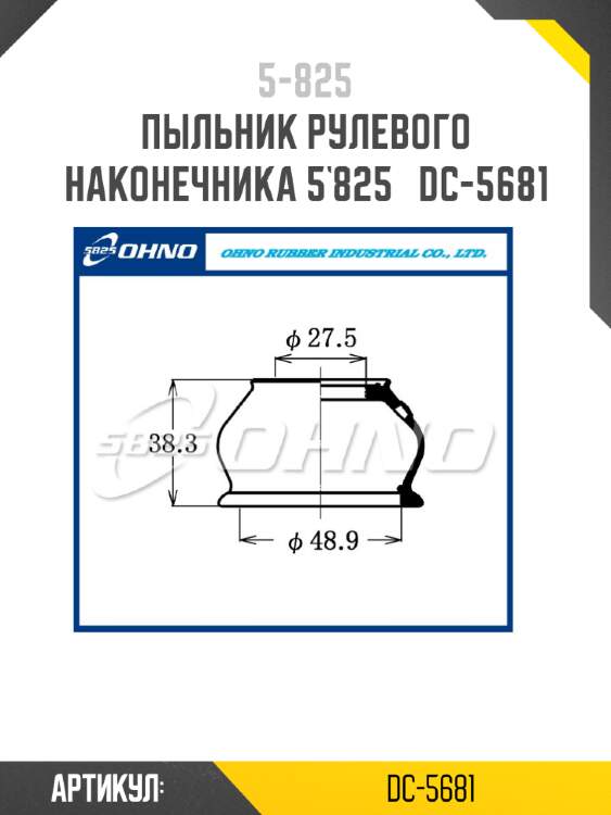 Пыльник рулевого наконечника 5`825   dc-5681