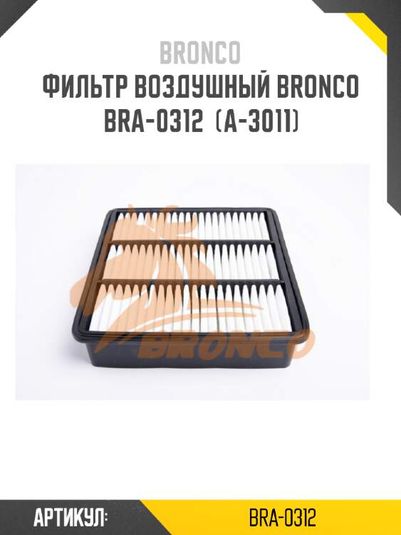 Фильтр воздушный bronco  bra-0312  (a-3011)