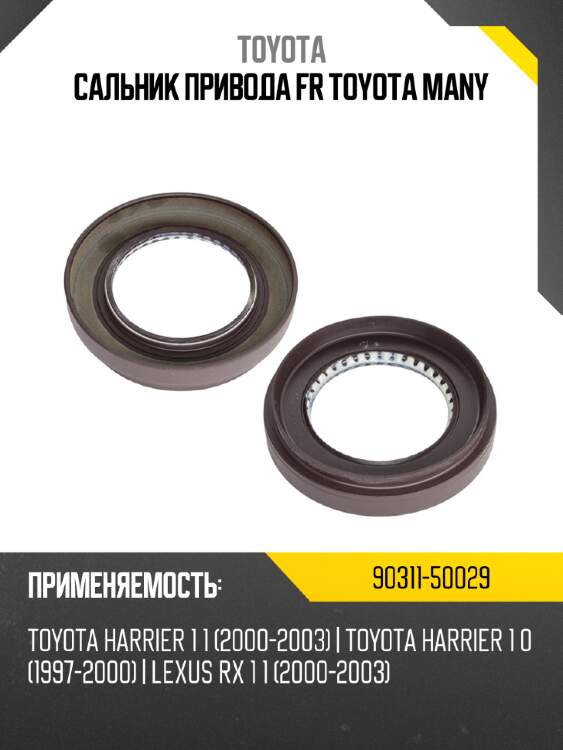 Сальник привода fr toyota many toyota 90311-50029