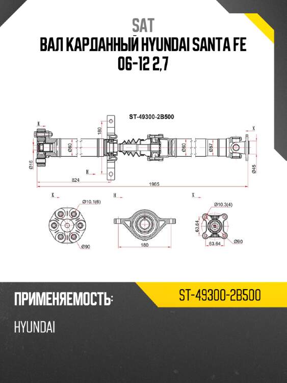 Вал карданный hyundai santa fe 06-12 2,7 sat st-49300-2b500