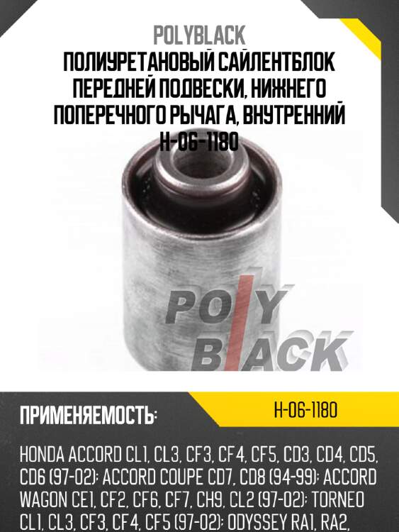 Полиуретановый сайлентблок передней подвески, нижнего поперечного рычага, внутренний h-06-1180