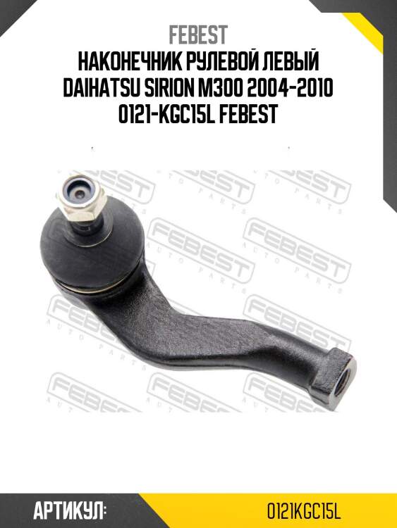 Наконечник рулевой левый daihatsu sirion m300 2004-2010 0121-kgc15l febest