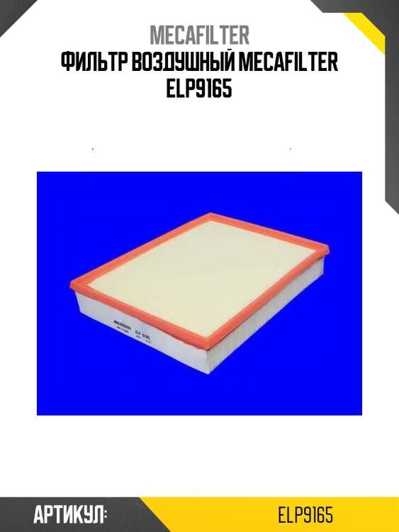 Фильтр воздушный mecafilter elp9165