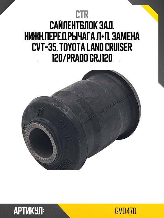 Сайлентблок рычага переднего задний lexus gx470 01-09, toyota lc prado 120 96-10, 4runner 02-09 (старый арт. cvt-35) gv0470 ctr