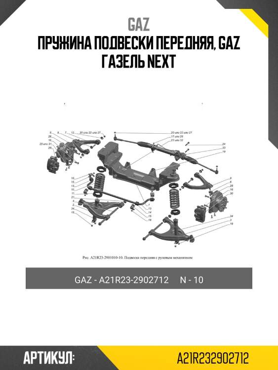 Пружина подвески передняя, gaz газель next