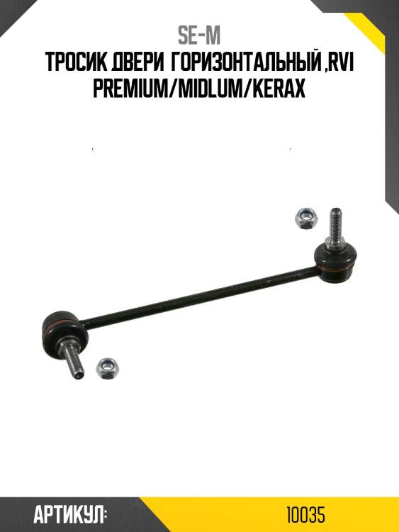 Тросик двери  горизонтальный ,rvi premium/midlum/kerax