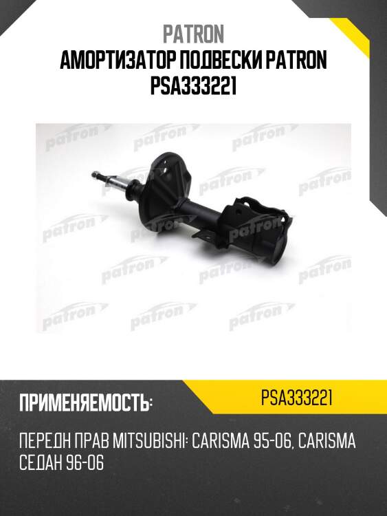 Амортизатор подвески patron psa333221