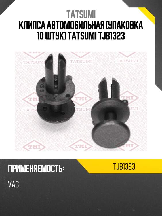 Клипса автомобильная [упаковка 10 штук] tatsumi tjb1323
