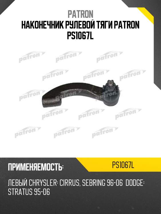 Наконечник рулевой тяги patron ps1067l