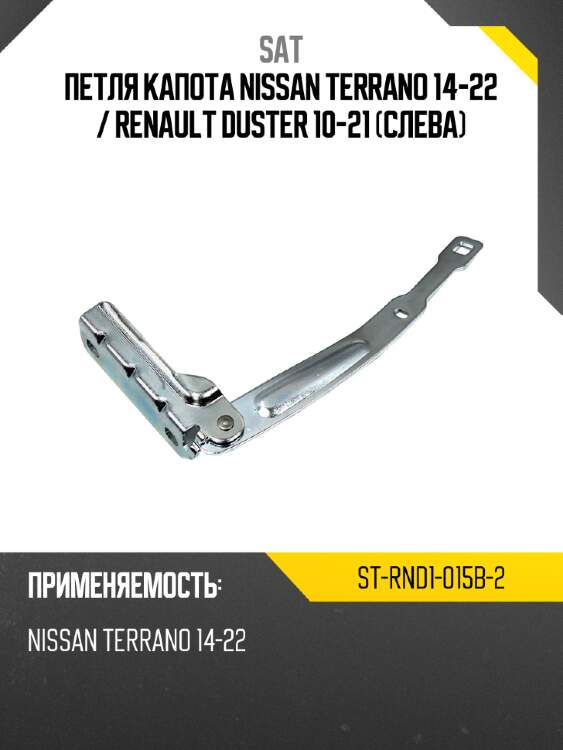 Петля капота nissan terrano 14-22  sat st-rnd1-015b-2