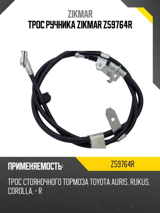 Трос ручника zikmar z59764r