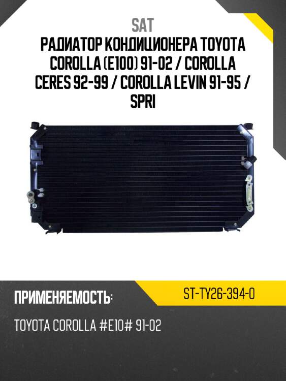 Радиатор кондиционера toyota corolla e100 91-02  sat st-ty26-394-0