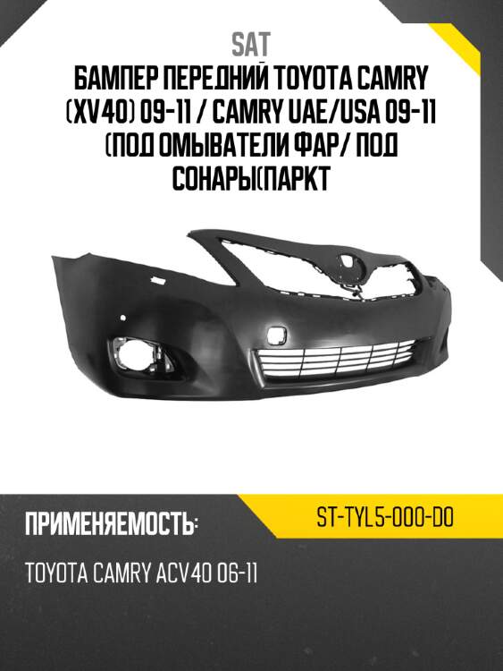 Бампер передний toyota camry xv40 09-11  sat st-tyl5-000-d0
