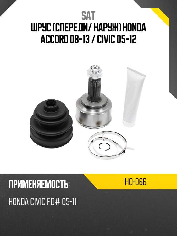 Шрус спереди sat ho-066