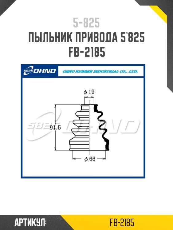 Пыльник привода 5`825   fb-2185