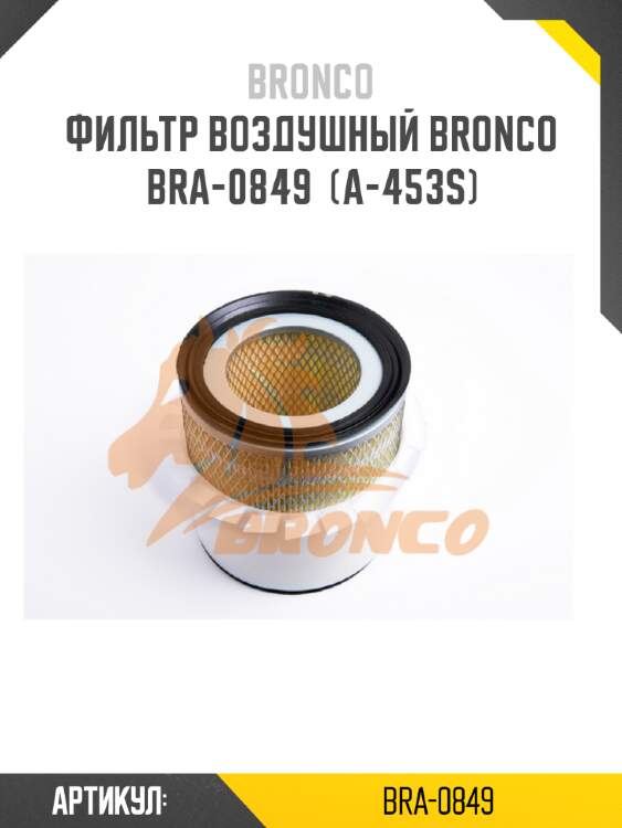 Фильтр воздушный bronco  bra-0849  (a-453s)
