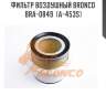 Фильтр воздушный bronco  bra-0849  (a-453s)