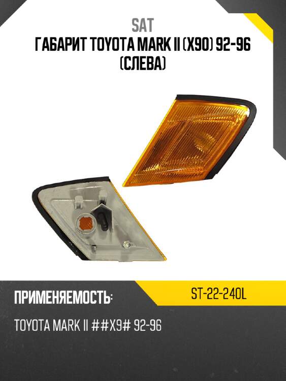 Габарит toyota mark ii x90 92-96 слева sat st-22-240l