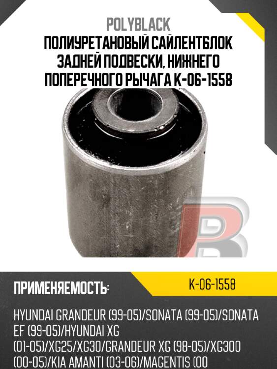 Полиуретановый сайлентблок задней подвески, нижнего поперечного рычага k-06-1558
